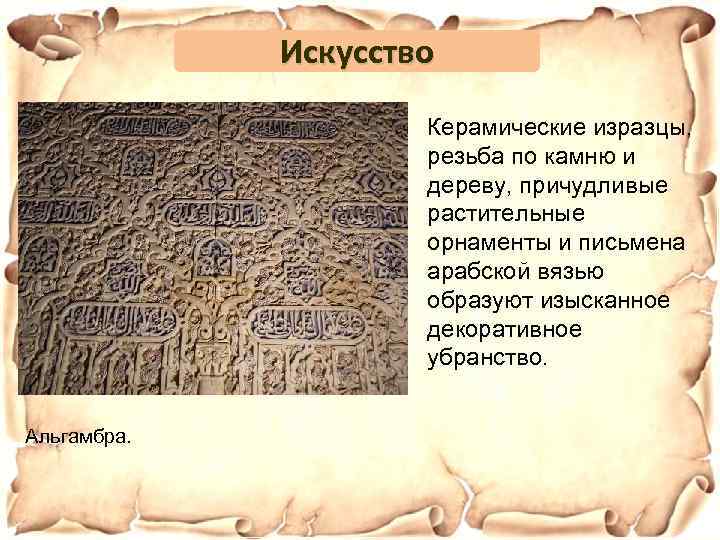 Искусство Керамические изразцы, резьба по камню и дереву, причудливые растительные орнаменты и письмена арабской