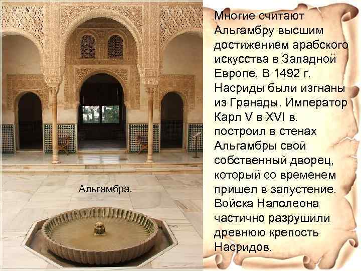 Альгамбра. Многие считают Альгамбру высшим достижением арабского искусства в Западной Европе. В 1492 г.