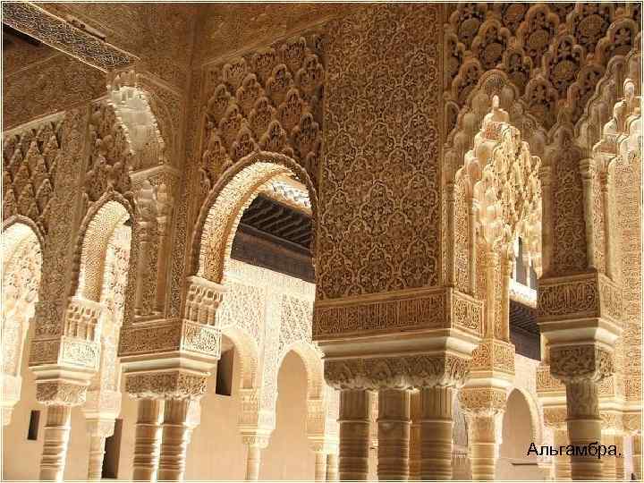 Альгамбра. 