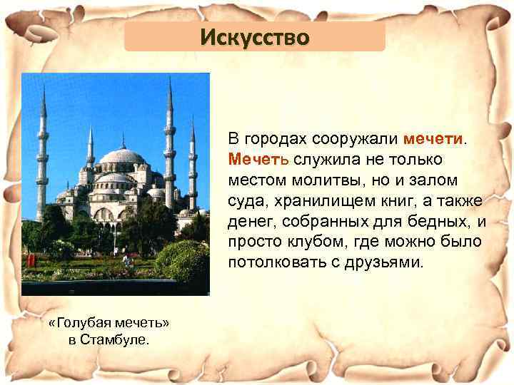Искусство В городах сооружали мечети. Мечеть служила не только местом молитвы, но и залом