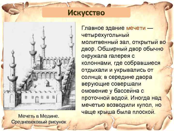 Искусство Мечеть в Медине. Средневековый рисунок Главное здание мечети — четырехугольный молитвенный зал, открытый