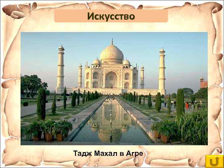 Искусство Тадж Махал в Агре 