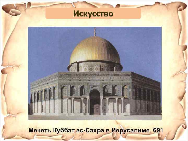 Искусство Мечеть Куббат ас-Сахра в Иерусалиме. 691 