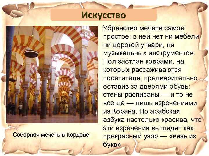 Искусство Соборная мечеть в Кордове Убранство мечети самое простое: в ней нет ни мебели,