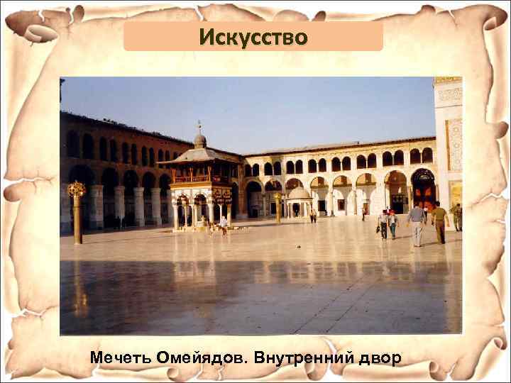 Искусство Мечеть Омейядов. Внутренний двор 