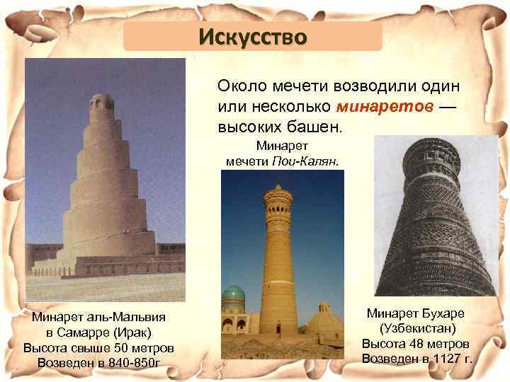 Искусство Около мечети возводили один или несколько минаретов — высоких башен. Минарет мечети Пои-Калян.