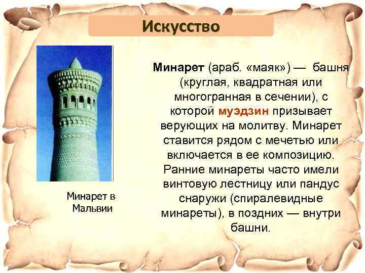 Minaret перевод