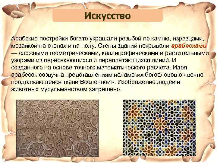 Искусство Арабские постройки богато украшали резьбой по камню, изразцами, мозаикой на стенах и на