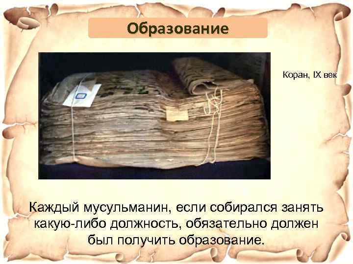 Образование Коран, IX век Каждый мусульманин, если собирался занять какую-либо должность, обязательно должен был