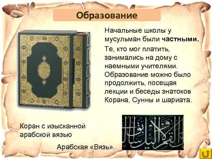 Образование Начальные школы у мусульман были частными. Те, кто мог платить, занимались на дому