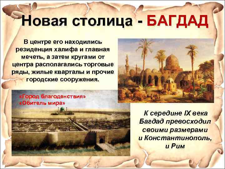Новая столица - БАГДАД В центре его находились резиденция халифа и главная мечеть, а