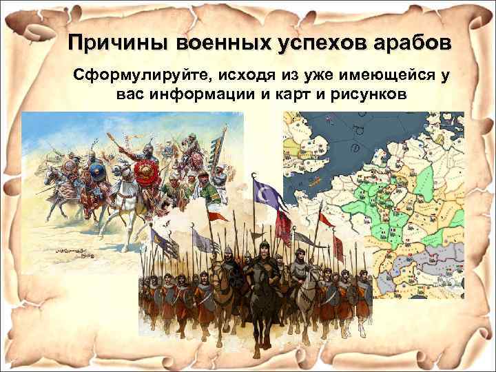 Причины военных успехов арабов Сформулируйте, исходя из уже имеющейся у вас информации и карт