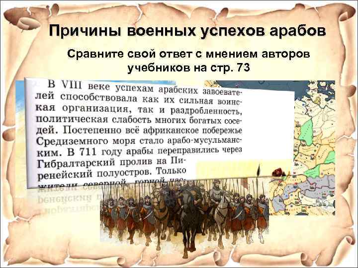 Причины военных успехов арабов Сравните свой ответ с мнением авторов учебников на стр. 73