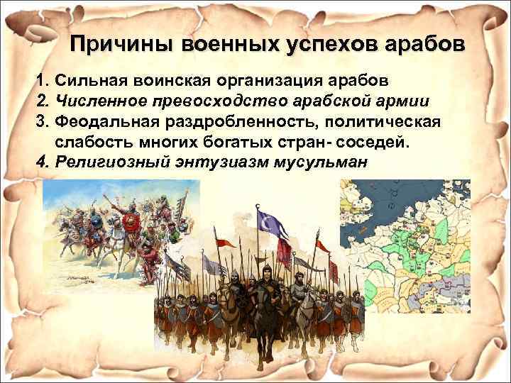 Причины военных успехов арабов 1. Сильная воинская организация арабов 2. Численное превосходство арабской армии