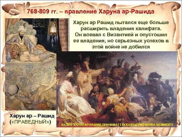 768 -809 гг. – правление Харуна ар-Рашида Харун ар Рашид пытался еще больше расширить
