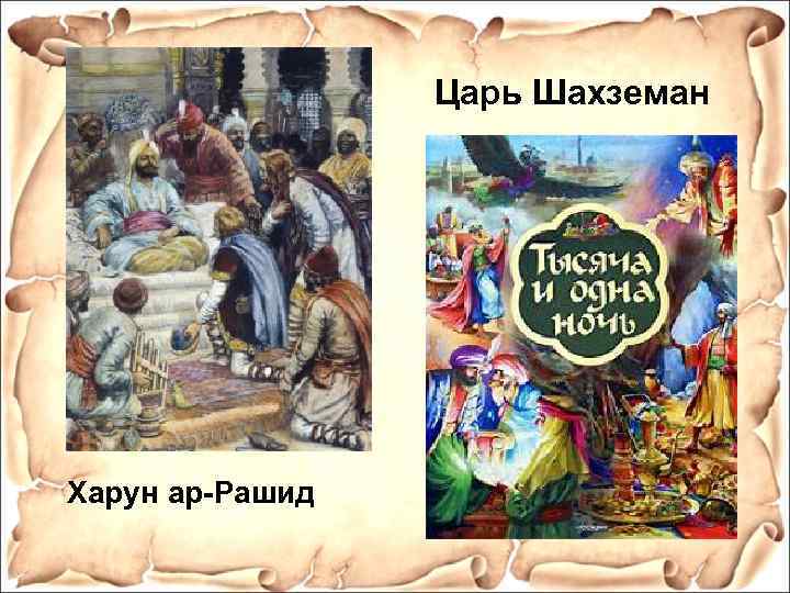 Царь Шахземан Харун ар-Рашид 