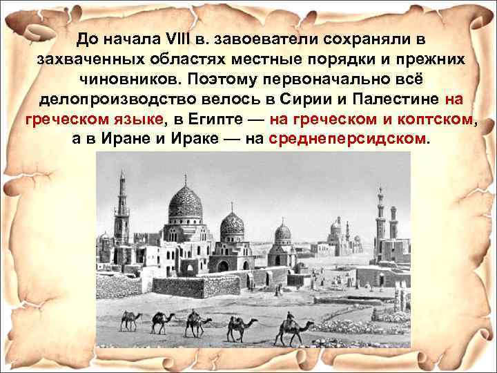 До начала VIII в. завоеватели сохраняли в захваченных областях местные порядки и прежних чиновников.