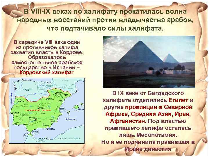 В VIII-IX веках по халифату прокатилась волна народных восстаний против владычества арабов, что подтачивало