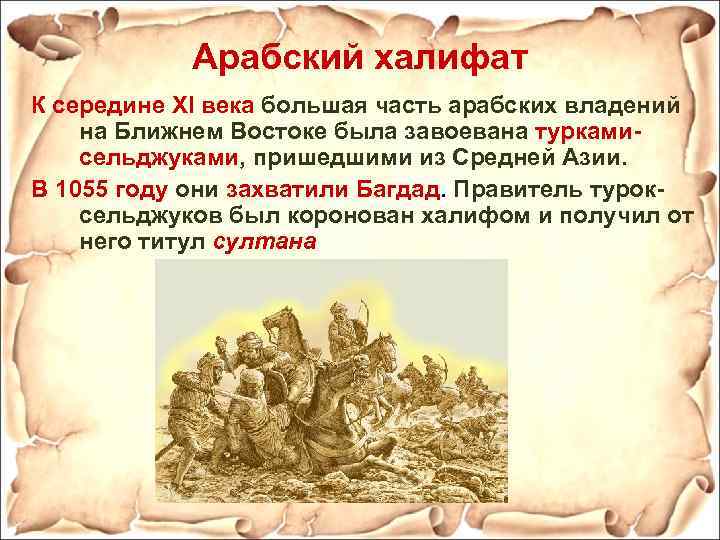 Арабский халифат К середине XI века большая часть арабских владений на Ближнем Востоке была