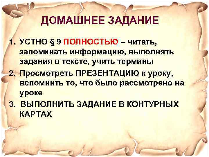 ДОМАШНЕЕ ЗАДАНИЕ 1. УСТНО § 9 ПОЛНОСТЬЮ – читать, запоминать информацию, выполнять задания в