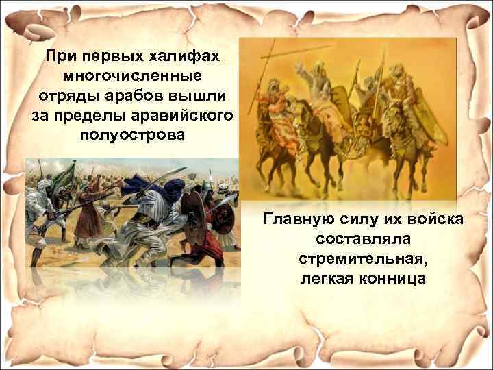 При первых халифах многочисленные отряды арабов вышли за пределы аравийского полуострова Главную силу их