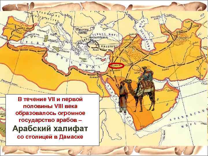 В течение VII и первой половины VIII века образовалось огромное государство арабов – Арабский