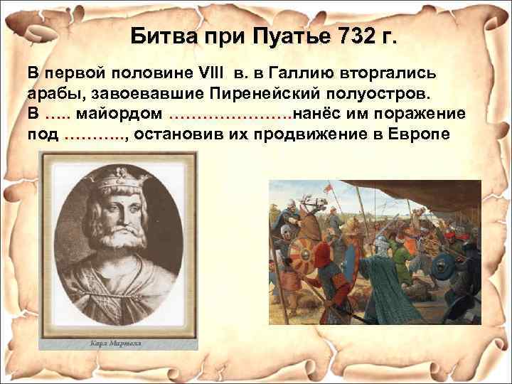 Битва при Пуатье 732 г. В первой половине VIII в. в Галлию вторгались арабы,