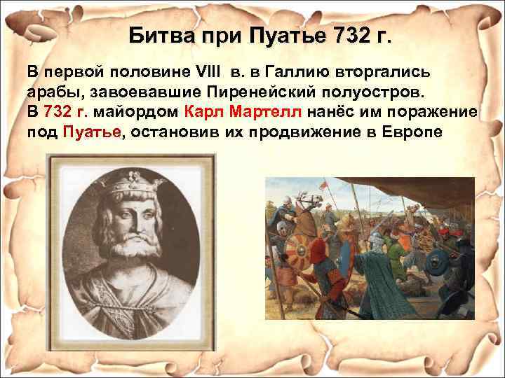 Битва при Пуатье 732 г. В первой половине VIII в. в Галлию вторгались арабы,