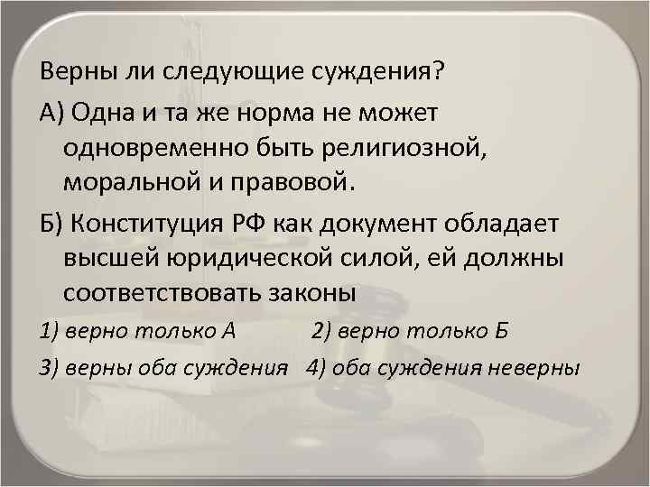 Можно было сразу. Верны ли следующие суждения Конституция РФ как документ. Из двух суждений одно.