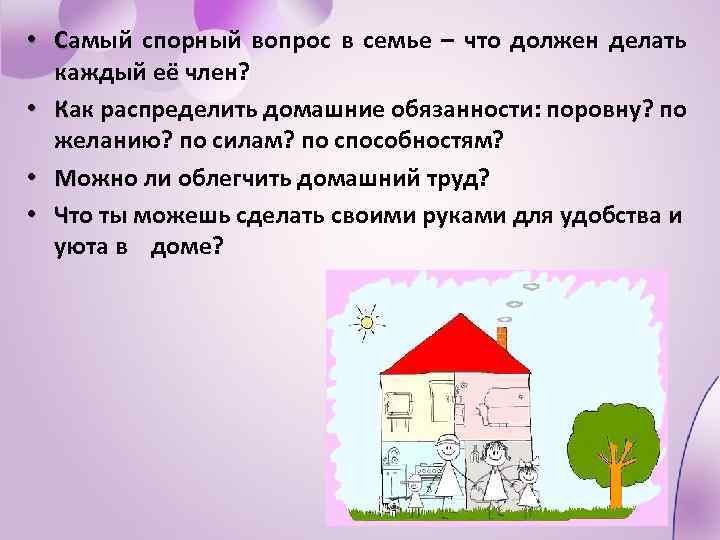  • Самый спорный вопрос в семье – что должен делать каждый её член?