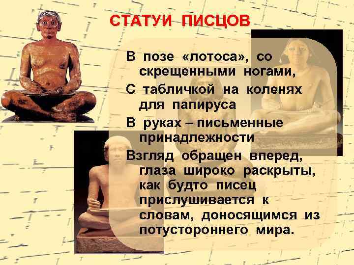 СТАТУИ ПИСЦОВ В позе «лотоса» , со скрещенными ногами, С табличкой на коленях для