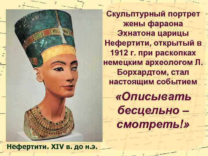 Скульптурный портрет жены фараона Эхнатона царицы Нефертити, открытый в 1912 г. при раскопках немецким