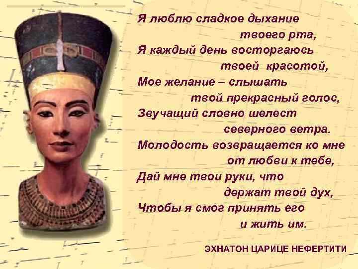 Я люблю сладкое дыхание твоего рта, Я каждый день восторгаюсь твоей красотой, Мое желание