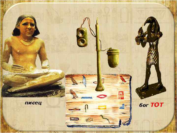 писец бог ТОТ 