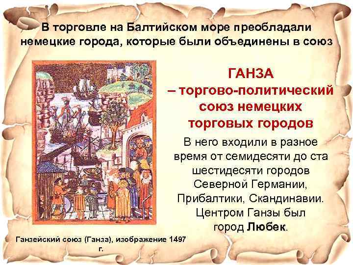 В торговле на Балтийском море преобладали немецкие города, которые были объединены в союз ГАНЗА