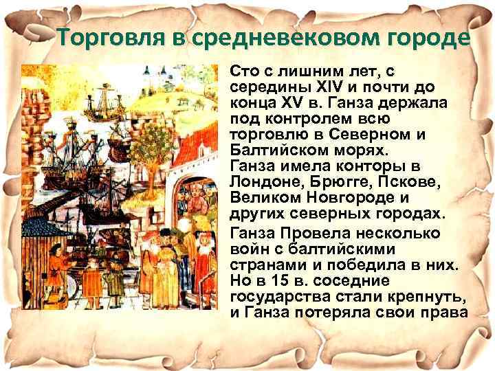 Торговля в средневековом городе Сто с лишним лет, с середины XIV и почти до