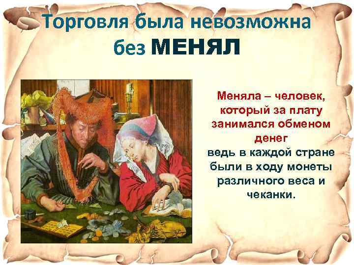 Торговля была невозможна без МЕНЯЛ Меняла – человек, который за плату занимался обменом денег
