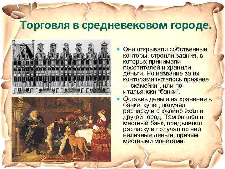 Торговля в средневековом городе. Они открывали собственные конторы, строили здания, в которых принимали посетителей