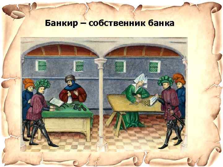 Банкир – собственник банка 