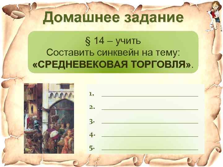 Домашнее задание § 14 – учить Составить синквейн на тему: «СРЕДНЕВЕКОВАЯ ТОРГОВЛЯ» 1. _____________