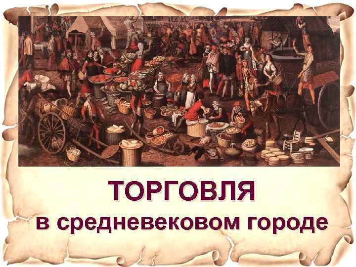 ТОРГОВЛЯ в средневековом городе 