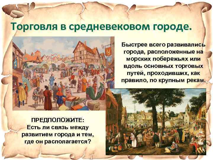 Торговля в средневековом городе. Быстрее всего развивались города, расположенные на морских побережьях или вдоль