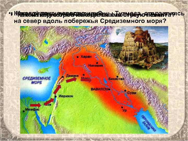  • • Какие страны пересекли воины Тутмоса, отправляясь • К какой реке они