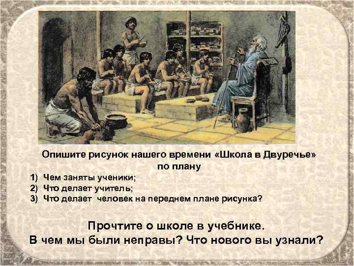 Опишите рисунок нашего времени «Школа в Двуречье» по плану 1) 2) 3) Чем заняты