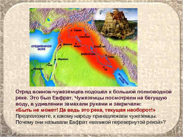 Отряд воинов-чужеземцев подошел к большой полноводной реке. Это был Евфрат. Чужеземцы посмотрели на бегущую