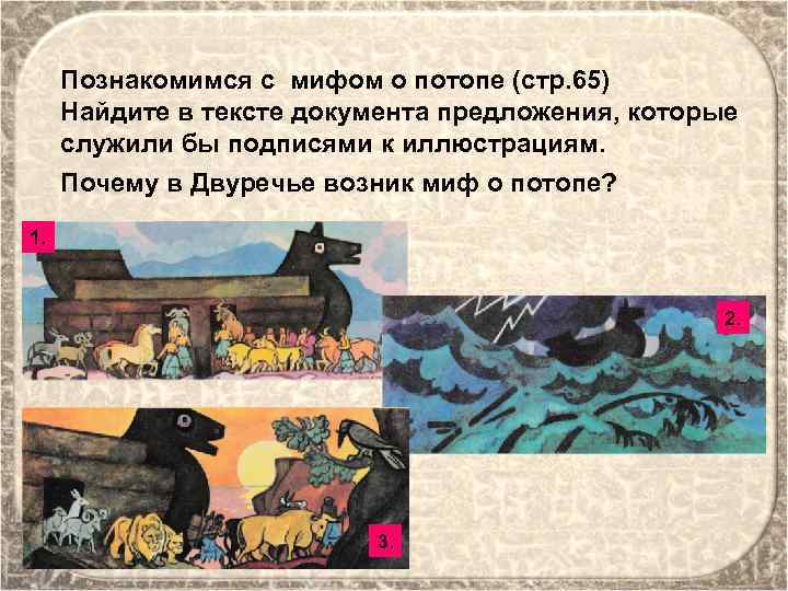 Познакомимся с мифом о потопе (стр. 65) Найдите в тексте документа предложения, которые служили