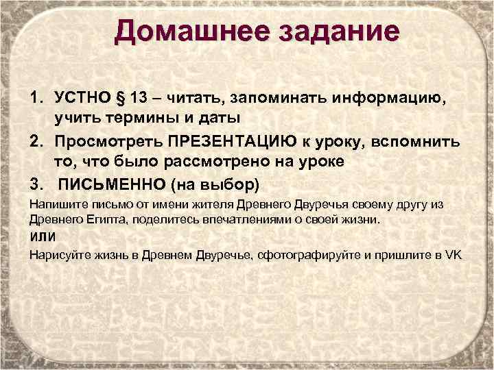 Домашнее задание 1. УСТНО § 13 – читать, запоминать информацию, учить термины и даты