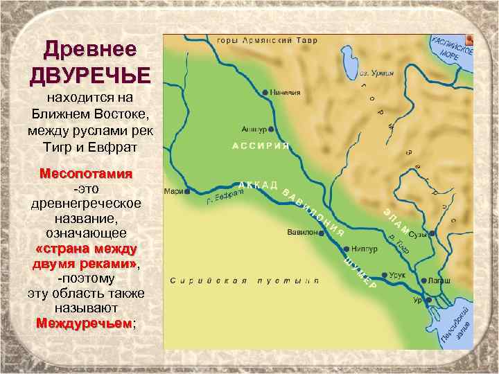 Древнее ДВУРЕЧЬЕ находится на Ближнем Востоке, между руслами рек Тигр и Евфрат Месопотамия -это