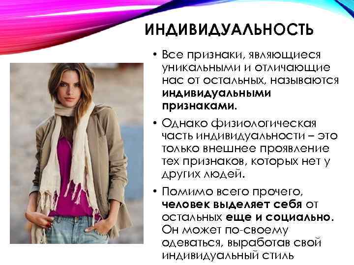 ИНДИВИДУАЛЬНОСТЬ • Все признаки, являющиеся уникальными и отличающие нас от остальных, называются индивидуальными признаками.