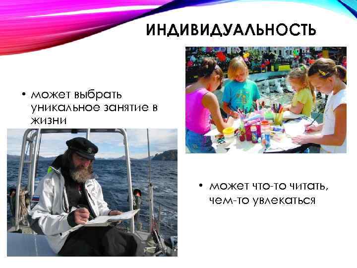 ИНДИВИДУАЛЬНОСТЬ • может выбрать уникальное занятие в жизни • может что то читать, чем